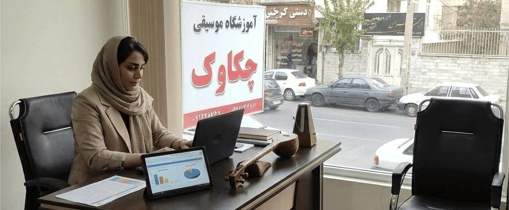 نرم‌افزار حسابداری آموزشگاه موسیقی در تهران