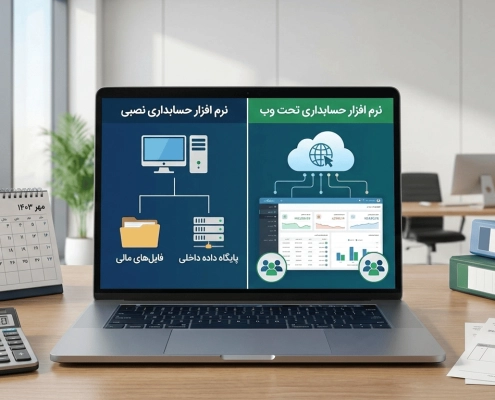 نرم افزار حسابداری تحت وب یا نصبی