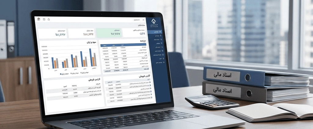 نرم افزار حسابداری شرکتی در تهران