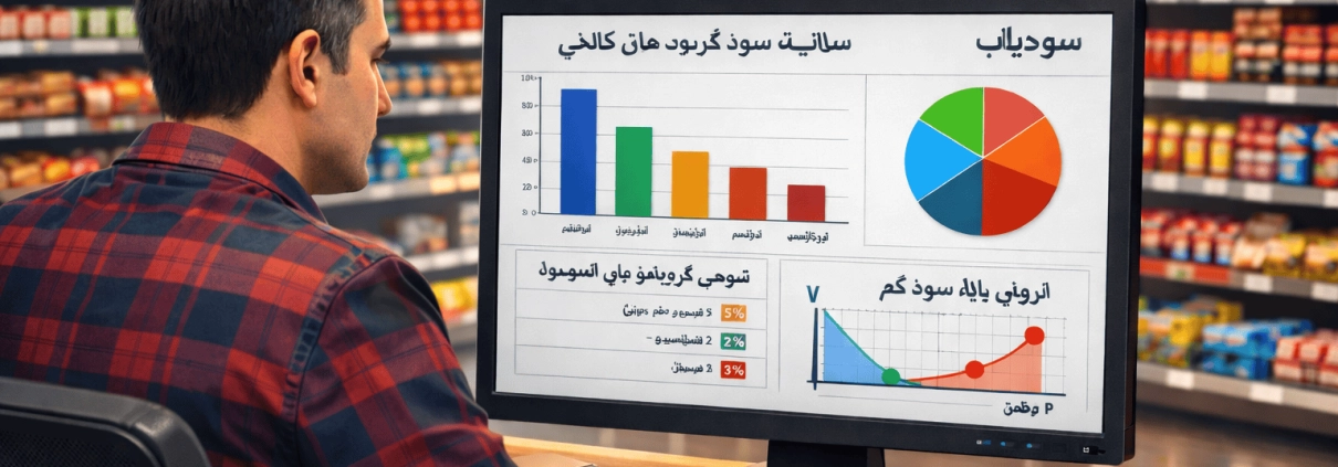تحلیل حاشیه سود سوپرمارکت