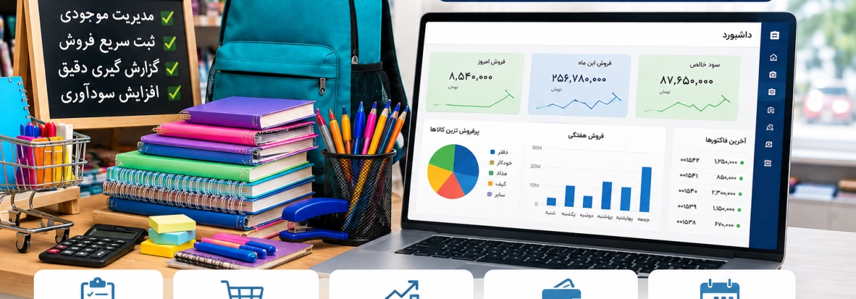مدیریت فروش لوازمالتحریر با نرمافزار حسابداری سودیاب