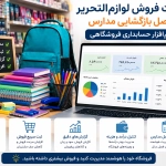 مدیریت فروش لوازمالتحریر با نرمافزار حسابداری سودیاب