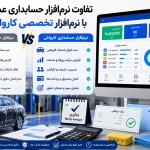 تفاوت نرمافزار حسابداری کارواش با نرمافزار حسابداری عمومی چیست؟