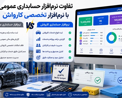 تفاوت نرمافزار حسابداری کارواش با نرمافزار حسابداری عمومی چیست؟