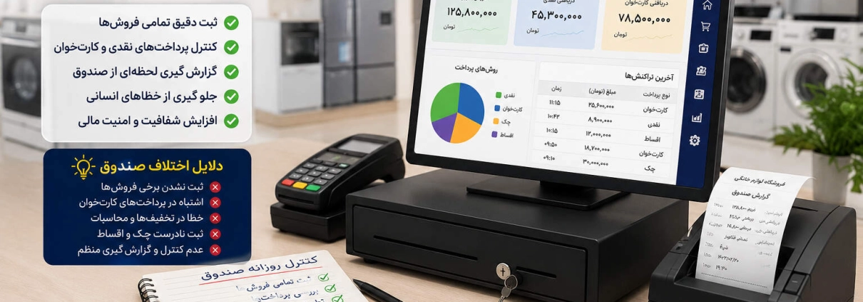 اختلاف صندوق فروشگاه چیست؟ در تهران