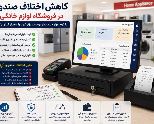 اختلاف صندوق فروشگاه چیست؟ در تهران