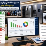 مدیریت کالاهای پرفروش فروشگاه در تهران