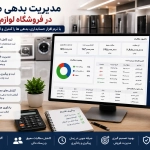 مدیریت بدهی مشتریان در تهران