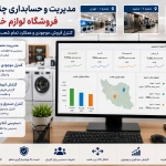 مدیریت شعب فروشگاه با بالاترین کیفیت