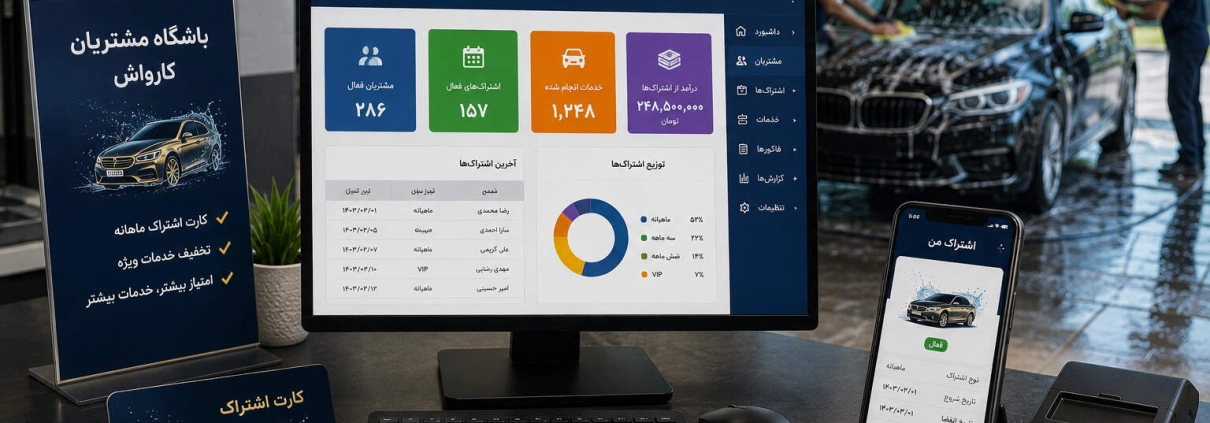 مدیریت مشتریان کارواش با نرم‌افزار حسابداری سودیاب
