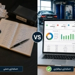 حسابداری دستی کارواش در تهران