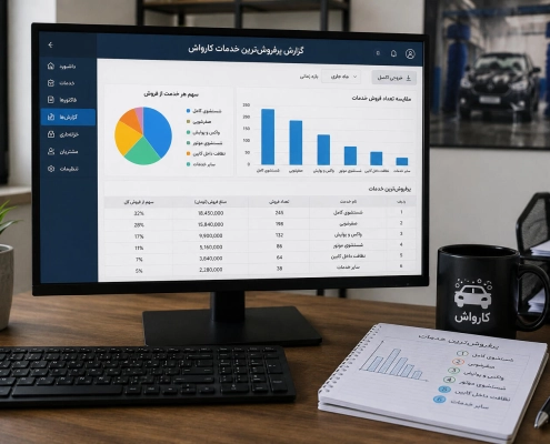 پرفروشترین خدمات کارواش با نرمافزار حسابداری سودیاب